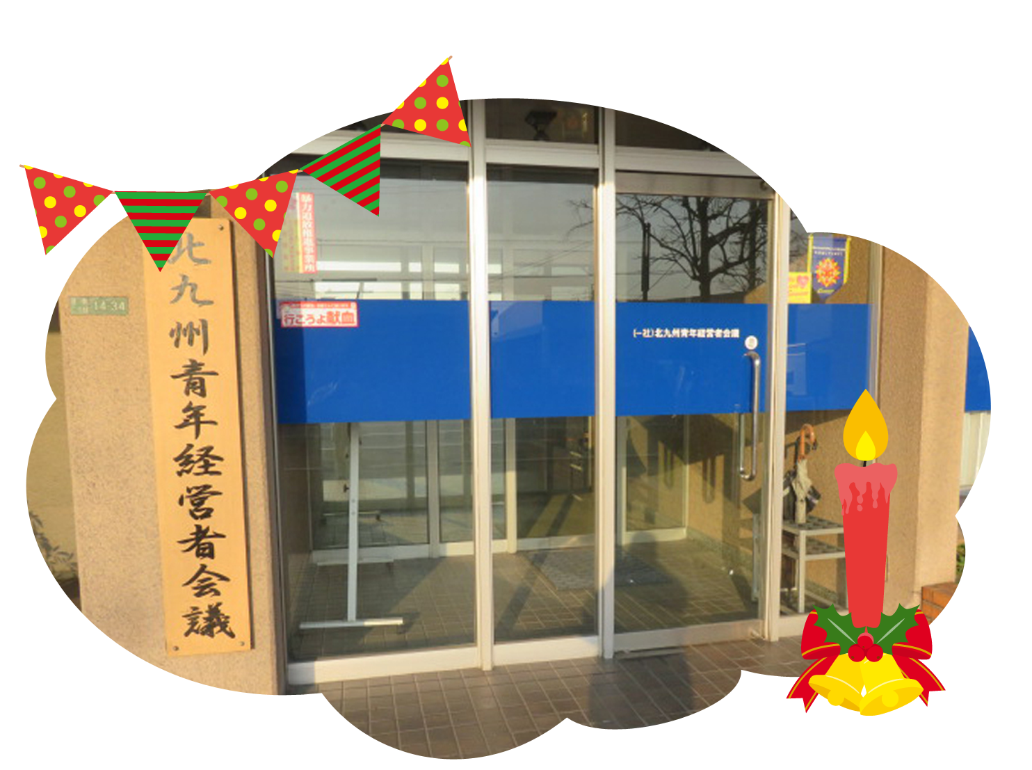 一般社団法人北九州青年経営者会議