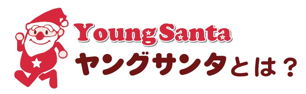 ヤングサンタとは